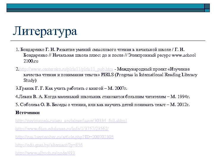 Литература 1. Бондаренко Г. И. Развитие умений смыслового чтения в начальной школе / Г.