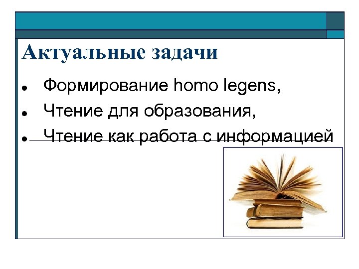 Актуальные задачи Формирование homo legens, Чтение для образования, Чтение как работа с информацией 