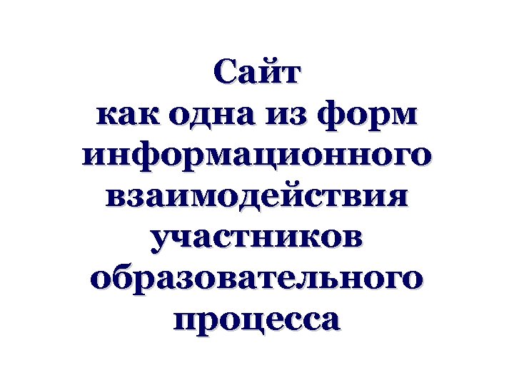 Сайт как одна из форм информационного взаимодействия участников образовательного процесса 
