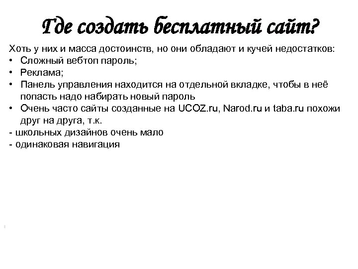 Где создать бесплатный сайт? Хоть у них и масса достоинств, но они обладают и