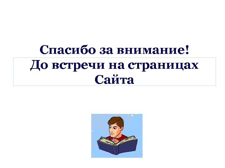 Спасибо за внимание! До встречи на страницах Сайта 