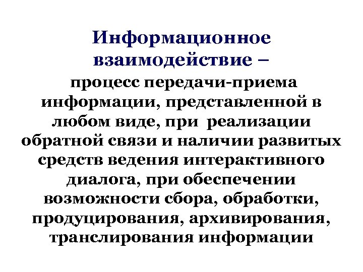 Информационное взаимодействие – процесс передачи-приема информации, представленной в любом виде, при реализации обратной связи