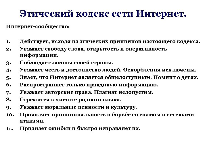 Этический кодекс сети Интернет-сообщество: 1. 2. 3. 4. 5. 6. 7. 8. 9. 10.