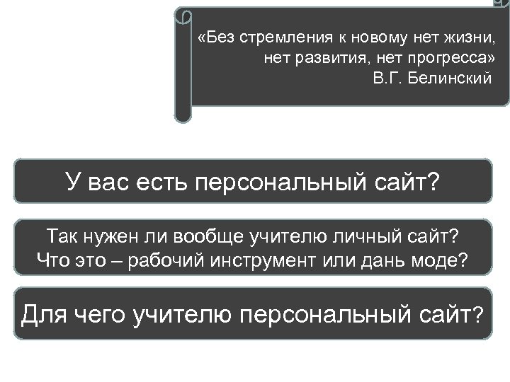  «Без стремления к новому нет жизни, нет развития, нет прогресса» В. Г. Белинский