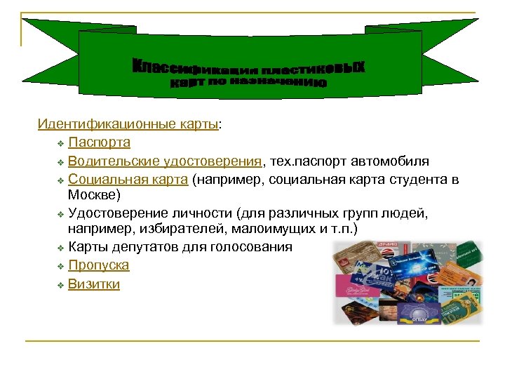 Идентификационные карты: v Паспорта v Водительские удостоверения, тех. паспорт автомобиля v Социальная карта (например,