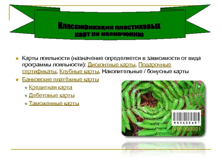 n n Карты лояльности (назначение определяется в зависимости от вида программы лояльности): Дисконтные карты,