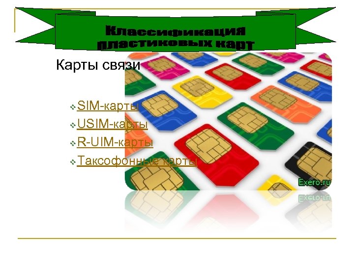 Карты связи SIM-карты v USIM-карты v R-UIM-карты v Таксофонные карты v 