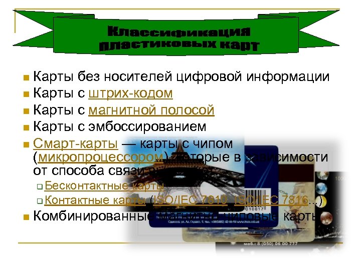 Карты без носителей цифровой информации n Карты с штрих-кодом n Карты с магнитной полосой