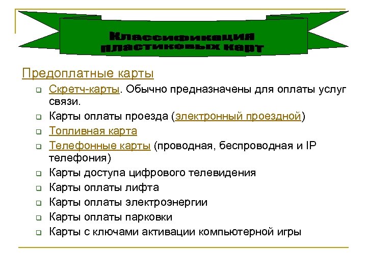 Предоплатные карты q q q q q Скретч-карты. Обычно предназначены для оплаты услуг связи.