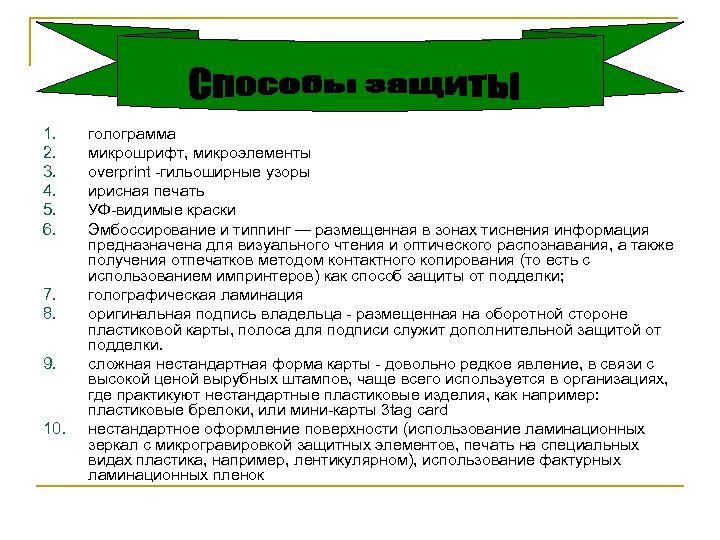 1. 2. 3. 4. 5. 6. 7. 8. 9. 10. голограмма микрошрифт, микроэлементы overprint