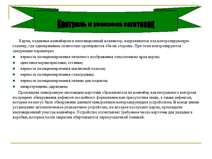 Карты, поданные конвейером в инспекционный коллектор, направляются под контролирующую головку, где одновременно полностью проверяются