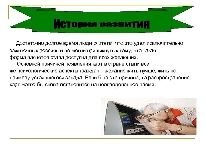  Достаточно долгое время люди считали, что это удел исключительно зажиточных россиян и не