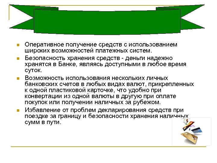n n Оперативное получение средств с использованием широких возможностей платежных систем. Безопасность хранения средств
