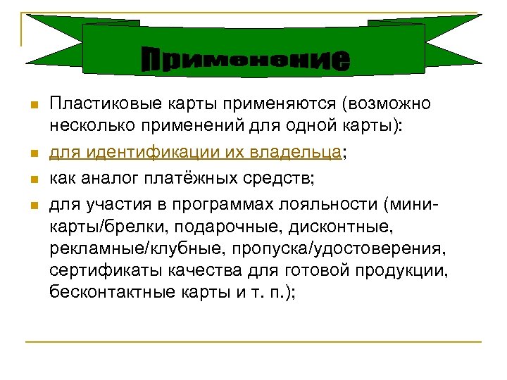 n n Пластиковые карты применяются (возможно несколько применений для одной карты): для идентификации их