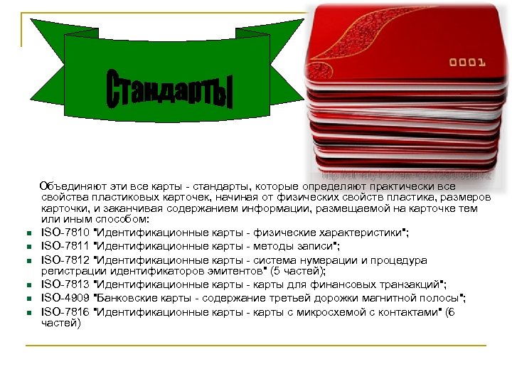 Объединяют эти все карты - стандарты, которые определяют практически все свойства пластиковых карточек,