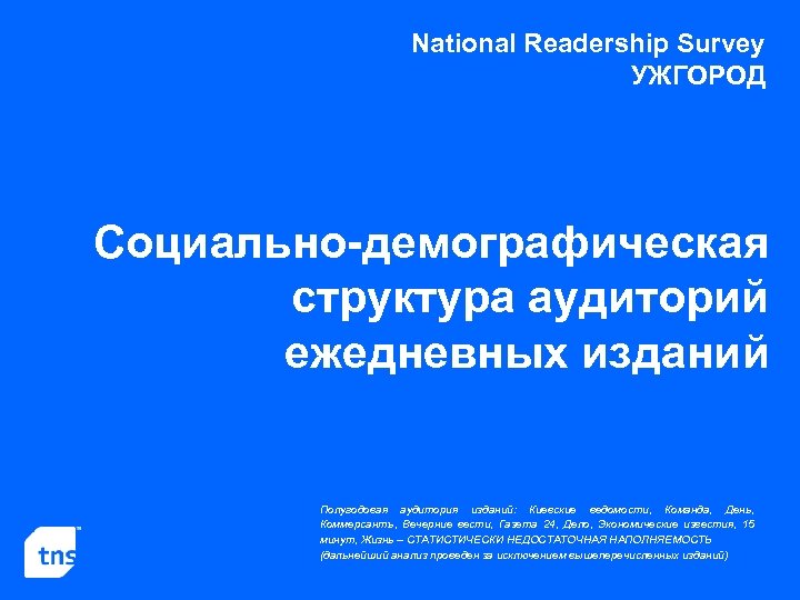 National Readership Survey УЖГОРОД Социально-демографическая структура аудиторий ежедневных изданий Полугодовая аудитория изданий: Киевские ведомости,