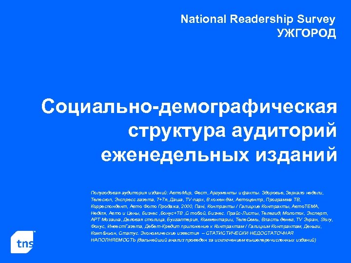 National Readership Survey УЖГОРОД Социально-демографическая структура аудиторий еженедельных изданий Полугодовая аудитория изданий: Авто. Мир,