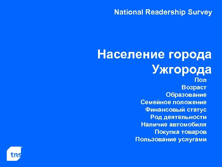 National Readership Survey Население города Ужгорода Пол Возраст Образование Семейное положение Финансовый статус Род