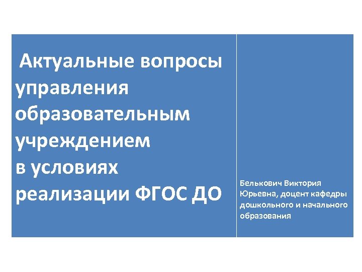1. Актуальные вопросы управления образовательным учреждением в условиях Белькович Виктория реализации ФГОС ДО Юрьевна,