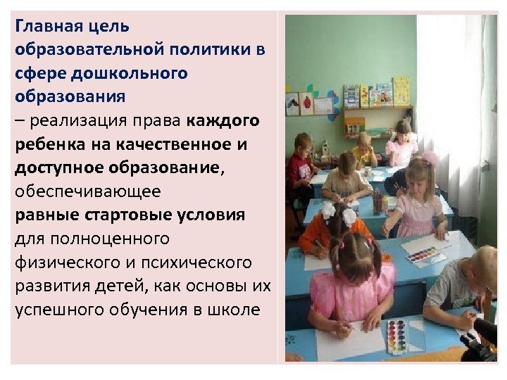 Главная цель образовательной политики в сфере дошкольного образования – реализация права каждого ребенка на