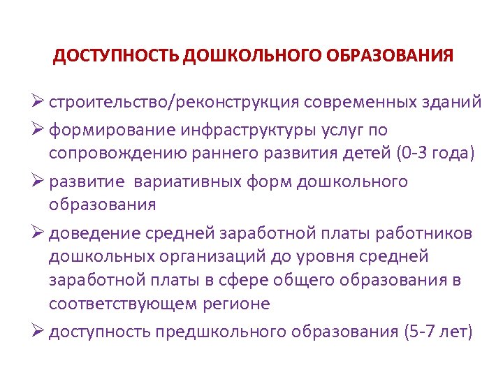 ДОСТУПНОСТЬ ДОШКОЛЬНОГО ОБРАЗОВАНИЯ Ø строительство/реконструкция современных зданий Ø формирование инфраструктуры услуг по сопровождению раннего