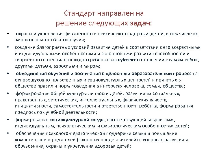 Стандарт направлен на решение следующих задач: • • • охраны и укрепления физического и