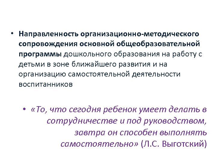 • Направленность организационно-методического сопровождения основной общеобразовательной программы дошкольного образования на работу с детьми