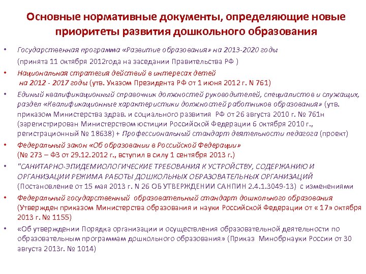 Основные нормативные документы, определяющие новые приоритеты развития дошкольного образования • • Государственная программа «Развитие