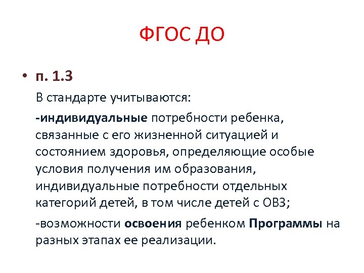 ФГОС ДО • п. 1. 3 В стандарте учитываются: -индивидуальные потребности ребенка, связанные с