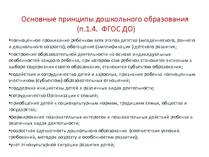 Основные принципы дошкольного образования (п. 1. 4. ФГОС ДО) • полноценное проживание ребенком всех
