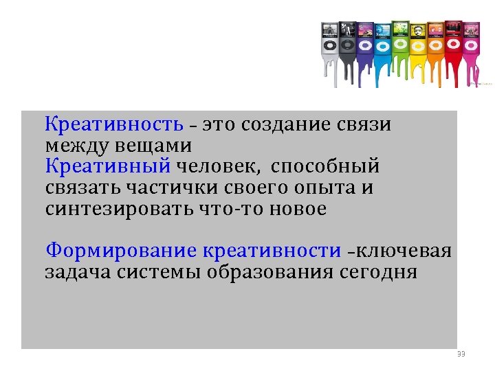  Креативность – это создание связи между вещами Креативный человек, способный связать частички своего
