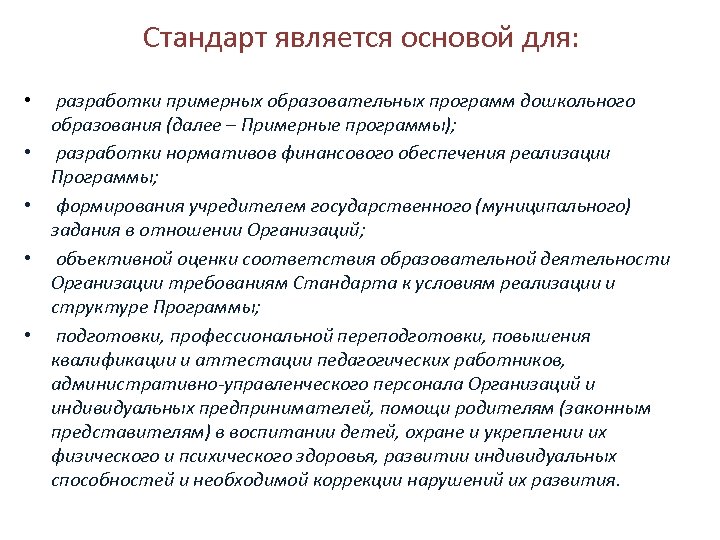 Стандарт является основой для: • разработки примерных образовательных программ дошкольного образования (далее – Примерные