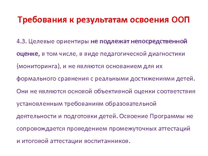Требования к результатам освоения ООП 4. 3. Целевые ориентиры не подлежат непосредственной оценке, в