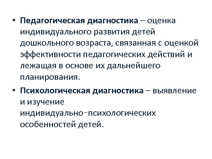 Образовательная диагностика. Педагогическая диагностика индивидуального развития ребенка. Выявление индивидуальных особенностей ребенка. Педагогическую диагностику детей проводит:. Задачи диагностики и оценки.