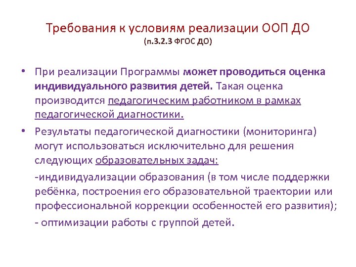 Требования к условиям реализации ООП ДО (п. 3. 2. 3 ФГОС ДО) • При