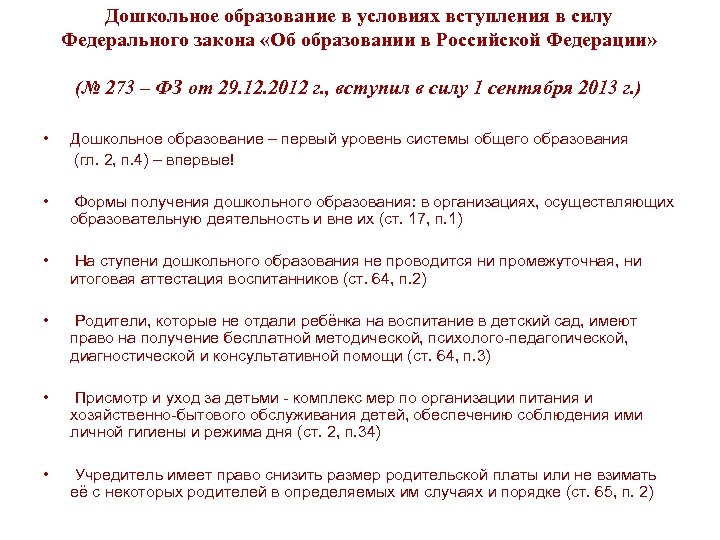 Дошкольное образование в условиях вступления в силу Федерального закона «Об образовании в Российской Федерации»