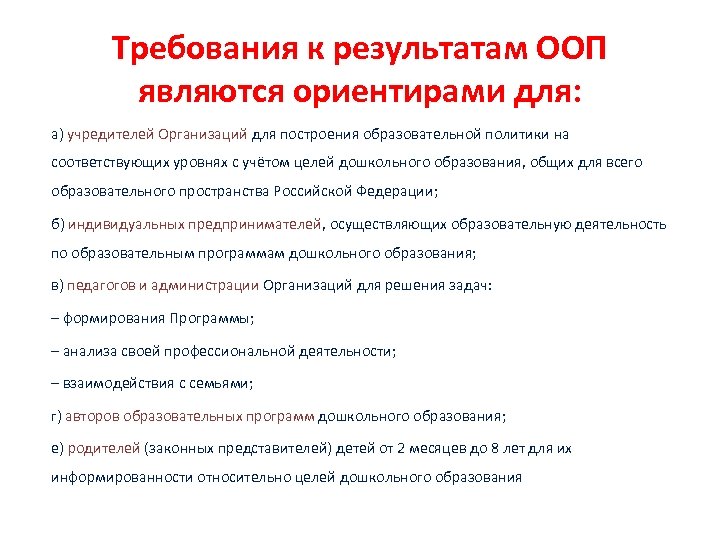 Требования к результатам ООП являются ориентирами для: а) учредителей Организаций для построения образовательной политики