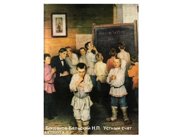 Богданов-Бельский Н. П. Устный счет 