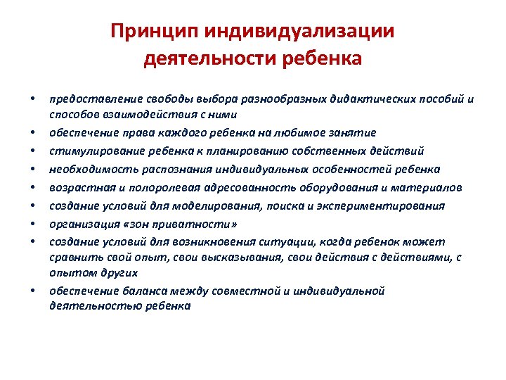 Принцип индивидуализации деятельности ребенка • • • предоставление свободы выбора разнообразных дидактических пособий и