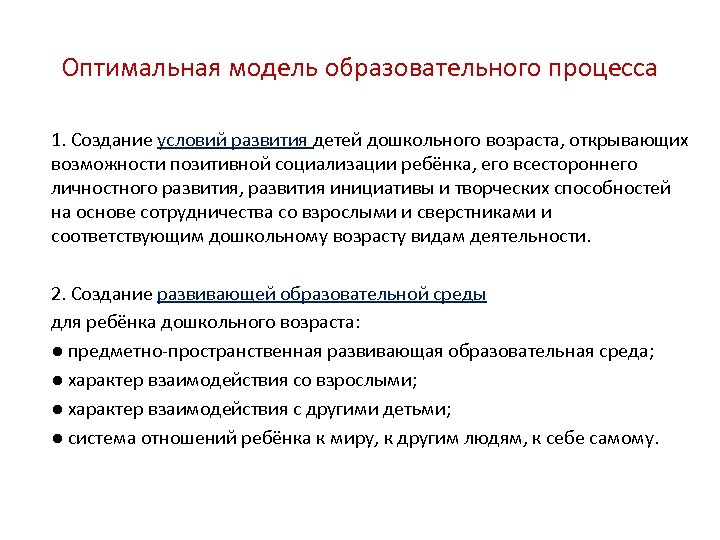 Оптимальная модель образовательного процесса 1. Создание условий развития детей дошкольного возраста, открывающих возможности позитивной