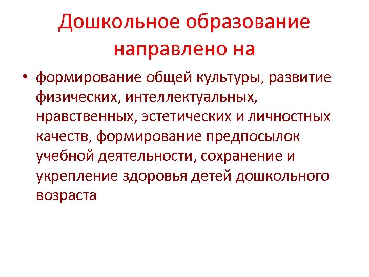 Дошкольное образование направлено на • формирование общей культуры, развитие физических, интеллектуальных, нравственных, эстетических и
