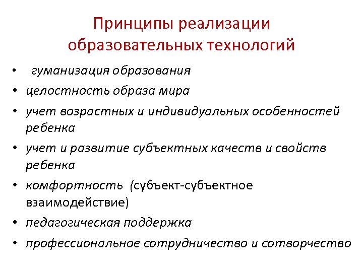 Принципы реализации образовательных технологий • гуманизация образования • целостность образа мира • учет возрастных