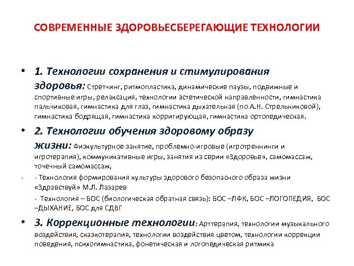 СОВРЕМЕННЫЕ ЗДОРОВЬЕСБЕРЕГАЮЩИЕ ТЕХНОЛОГИИ • 1. Технологии сохранения и стимулирования здоровья: Стретчинг, ритмопластика, динамические паузы,