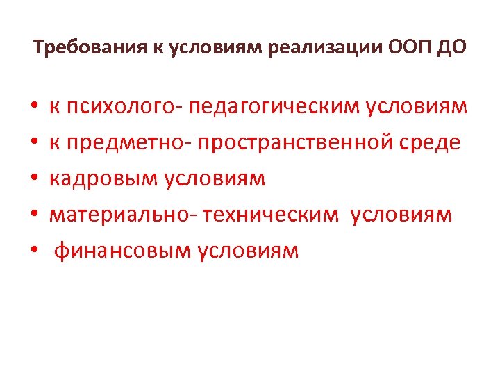 Требования к условиям реализации ООП ДО • • • к психолого- педагогическим условиям к