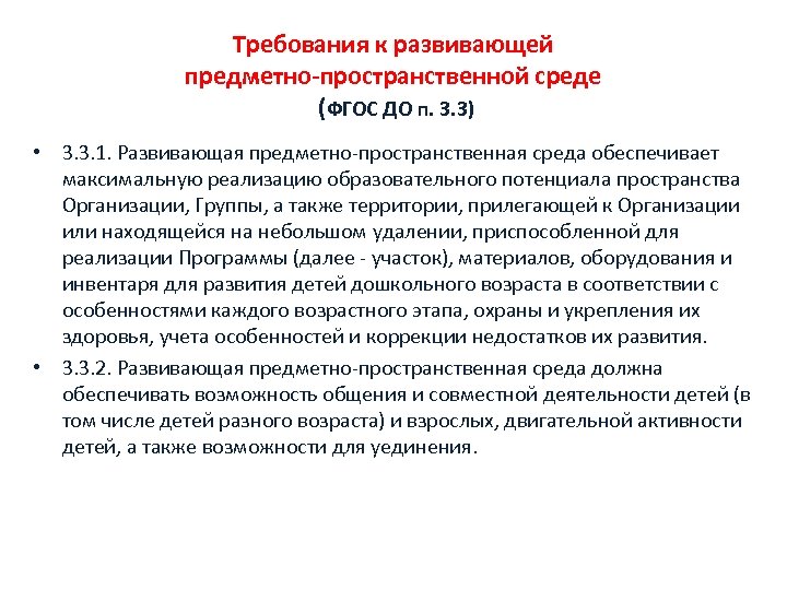 Требования к развивающей предметно-пространственной среде (ФГОС ДО п. 3. 3) • 3. 3. 1.