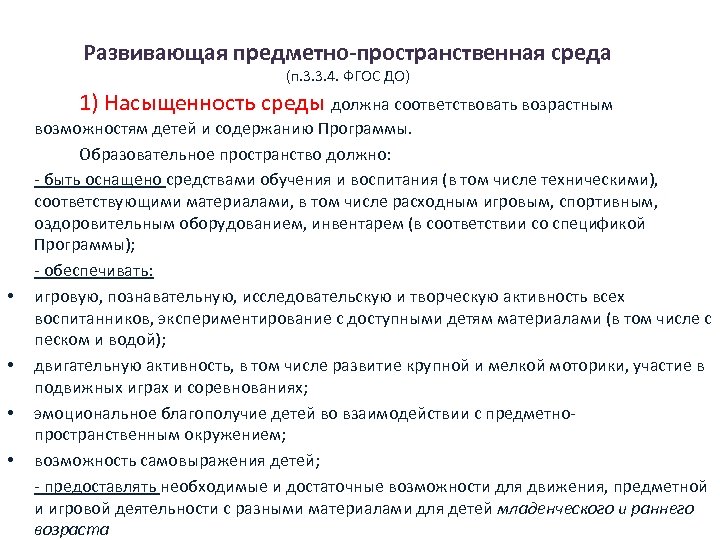 Развивающая предметно-пространственная среда (п. 3. 3. 4. ФГОС ДО) 1) Насыщенность среды должна соответствовать