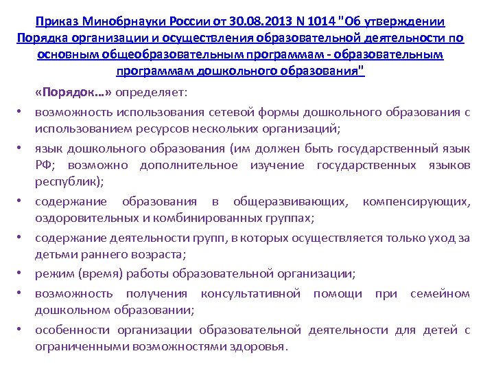 Порядок осуществления образовательной. Общеобразовательным программам дошкольного образовани. Порядок организации и осуществление деятельности дошкольников. Порядок образования организации. Порядок образования от дошкольного.