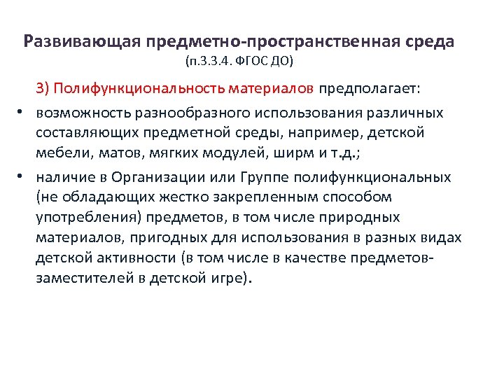 Развивающая предметно-пространственная среда (п. 3. 3. 4. ФГОС ДО) 3) Полифункциональность материалов предполагает: •