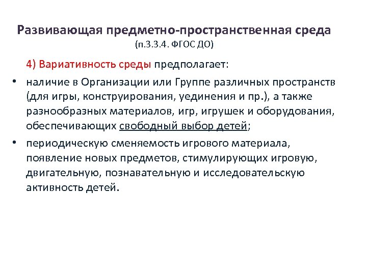 Развивающая предметно-пространственная среда (п. 3. 3. 4. ФГОС ДО) 4) Вариативность среды предполагает: •