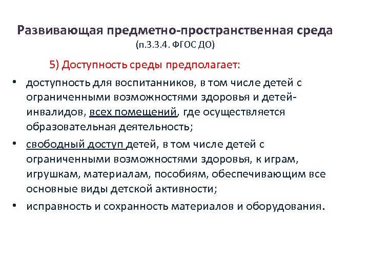 Развивающая предметно-пространственная среда (п. 3. 3. 4. ФГОС ДО) 5) Доступность среды предполагает: •